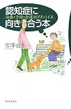 認知症に向き合う本―治療・予防・介護のアドバイス