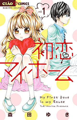初恋マイホーム 1 (ちゃおコミックス)