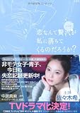 マンガ 恋なんて贅沢が私に落ちてくるのだろうか?