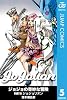 ジョジョの奇妙な冒険 第8部 モノクロ版 5 (ジャンプコミックスDIGITAL)