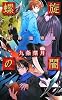 螺旋の闇―魂葬屋奇談 (C・NOVELSファンタジア)