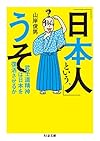 「日本人」という、うそ: 武士道精神は日本を復活させるか (ちくま文庫)