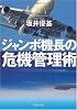 ジャンボ機長の危機管理術 (PHP文庫)
