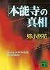 「本能寺」の真相 (講談社文庫 あ 62-15)