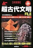 超古代文明FILE 