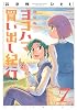 新装版　ヨコハマ買い出し紀行（7） (アフタヌーンKC)