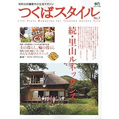 【クリックで詳細表示】つくばスタイル (No.7) (エイムック (1585)) [ムック]
