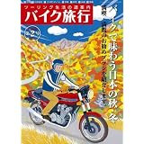 バイク旅行 第2号 (2011)―ツーリング生活の道案内 (SAN-EI MOOK)