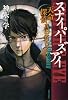 スナイパーズ・アイ―天命探偵真田省吾〈2〉