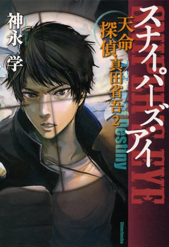 [画像：スナイパーズ・アイ―天命探偵真田省吾〈2〉]