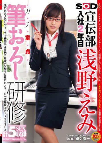 SOD宣伝部入社2年目浅野えみ ガチ童貞筆おろし研修 [DVD]