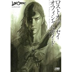 ロストオデッセイ オフィシャルガイド (エンターブレインムック)
