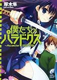 僕たちのパラドクス―Acacia2279 (富士見ミステリー文庫)