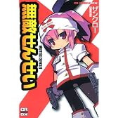 無敵せんせい (CR COMICS DX)