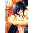 あねおと ２<br>元町 夏央 <br>双葉社<br>630円<br>ISBN:9784575838077
