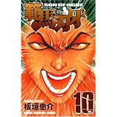範馬刃牙 10 (少年チャンピオン・コミックス)