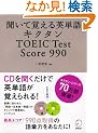 �����Ċo����p�P��L�N�^��TOEIC Test Score 990