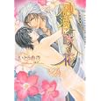 砂漠に咲く花<br>いとう 由貴著 <br>心交社<br>670円<br>ISBN:9784778111007