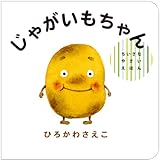 じゃがいもちゃん (ちいさなやさいえほん)