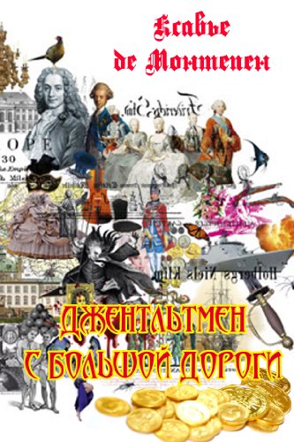 Джентльмен с большой дороги (Russian Edition)