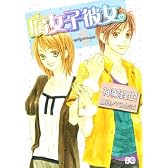 腐女子彼女。1 (B’s LOG Comics)