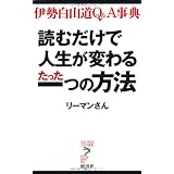 読むだけで人生が変わるたった一つの方法―伊勢白山道Q&A事典 (リュウ・ブックス アステ新書)