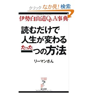 読むだけで人生が変わるたった一つの方法―伊勢白山道Q&A事典 (リュウ・ブックス アステ新書) [新書]リーマンさん (著) 