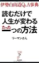 読むだけで人生が変わるたった一つの方法―伊勢白山道Q&A事典 (リュウ・ブックス アステ新書)