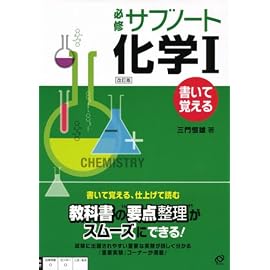 必修サブノート化学1 改訂版