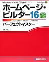 ホームページ・ビルダー16パーフェクトマスター (Perfect Master SERIES)