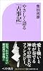 やさしく語る「古事記」 (ベスト新書)