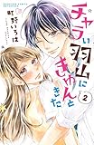 チャラい羽山にきゅんときた（２）（分冊版） (別冊フレンドコミックス)