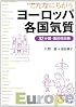 こんなにちがう　ヨーロッパ各国気質　32か国・国民性診断
