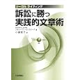訴訟に勝つ実践的文章術<br>スティーブン・Ｄ．スターク著 小倉 京子訳 <br>日本評論社<br>2940円<br>ISBN:9784535516663