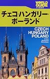 チェコ・ハンガリー・ポーランド―プラハ・ブダペスト・ワルシャワ (ワールドガイド―ヨーロッパ)