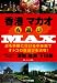 香港マカオ夜遊びMAX (OAK MOOK 296)