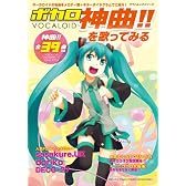 ヤマハムックシリーズ ボカロ 神曲!! を歌ってみる (ヤマハムックシリーズ 85)