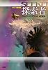 探索者 (海外SFノヴェルズ)