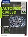 Autodesk Civil 3D 基礎ハンドブック  AOTC(Autodesk Offiucial Training Cource)テキスト (Autodesk公認トレーニングブックス)