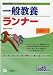 一般教養ランナー 2013年度版 (教員採用試験シリーズ システムノート) 4565133512 JPEG画像(小)