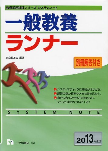 一般教養ランナー 2013年度版 (教員採用試験シリーズ システムノート)のJPEG画像