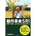 稲作革命ＳＲＩ―飢餓・貧困・水不足から世界を救う