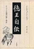 徳王自伝―モンゴル再興の夢と挫折