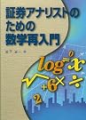 証券アナリストのための数学再入門
