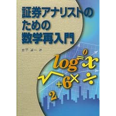 証券アナリストのための数学再入門