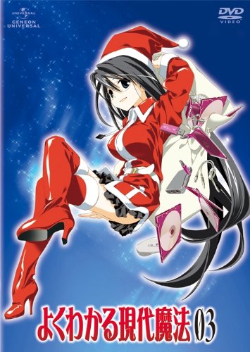 よくわかる現代魔法 (3)