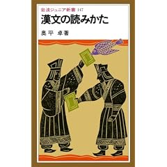 漢文の読みかた (岩波ジュニア新書)