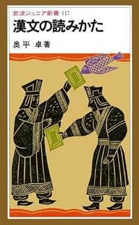 漢文の読みかた (岩波ジュニア新書)