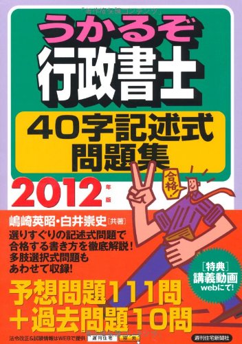 2012年版 うかるぞ行政書士 40字記述式問題集 (うかるぞシリーズ)のJPEG画像