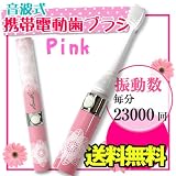 『音波式　携帯電動歯ブラシ』音波振動歯ブラシ 23000回／分　ピンク(歯ブラシ　電動歯ブラシ　コンパクト　音波振動歯ブラシ 歯ブラシ電動 ポケットドルツ　ハブラシ 音波歯ブラシ 携帯用　携帯電動歯ブラシ　可愛い)
